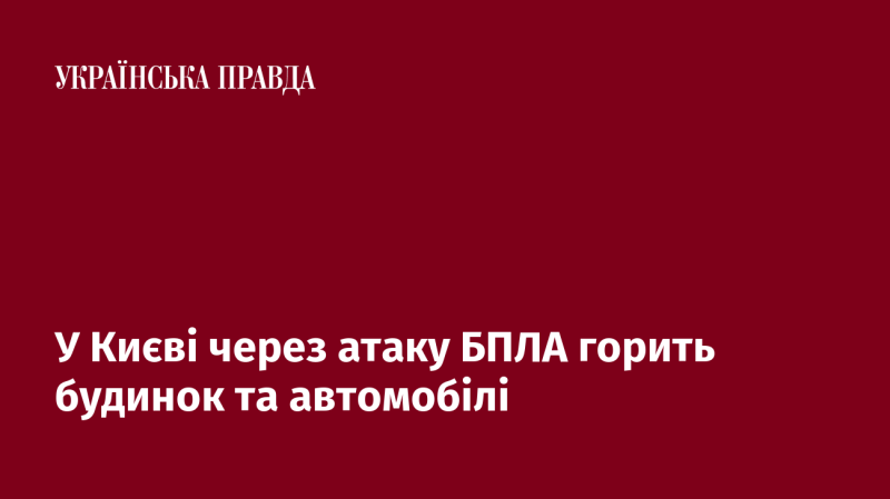 У Києві внаслідок удару безпілотника спалахнув житловий будинок та кілька автомобілів.