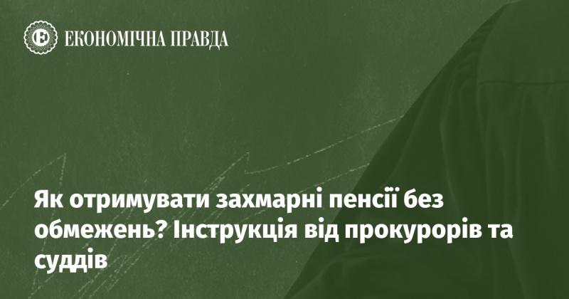 Як здобути величезні пенсії без жодних обмежень? Посібник від представників прокуратури та судової системи.