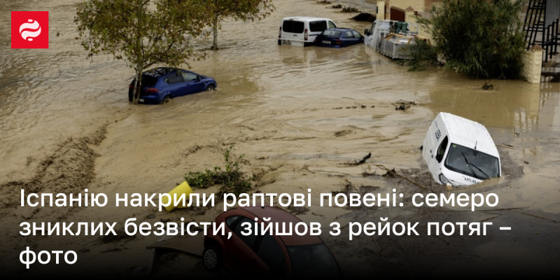 В Іспанії сталися раптові повені, внаслідок яких семеро осіб зникли безвісти, а один потяг зійшов з колії – дивіться фото.