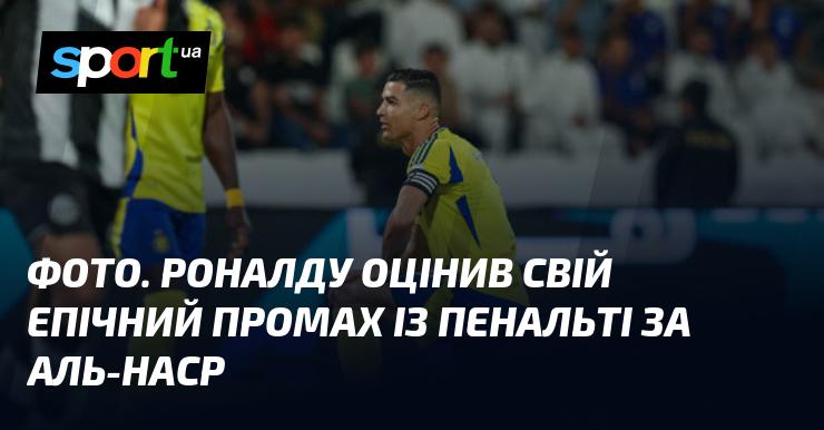 Зображення. Роналду прокоментував свій вражаючий промах з пенальті у складі Аль-Наср.