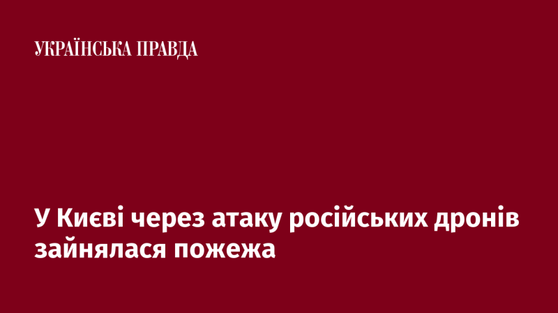 У Києві сталася пожежа внаслідок атаки російських безпілотників.