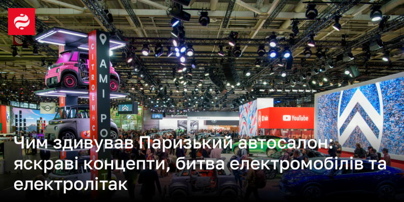 Що стало сенсацією Паризького автосалону: вражаючі концептуальні моделі, змагання електромобілів та інноваційний електролітак.