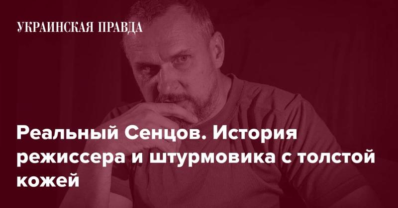 Настоящий Сенцов. Повествование о режиссере и мужественном борце с крепкой духом.