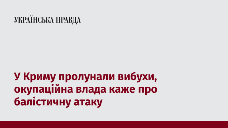 В Криму сталися вибухи, а окупаційні чиновники повідомляють про балістичний удар.