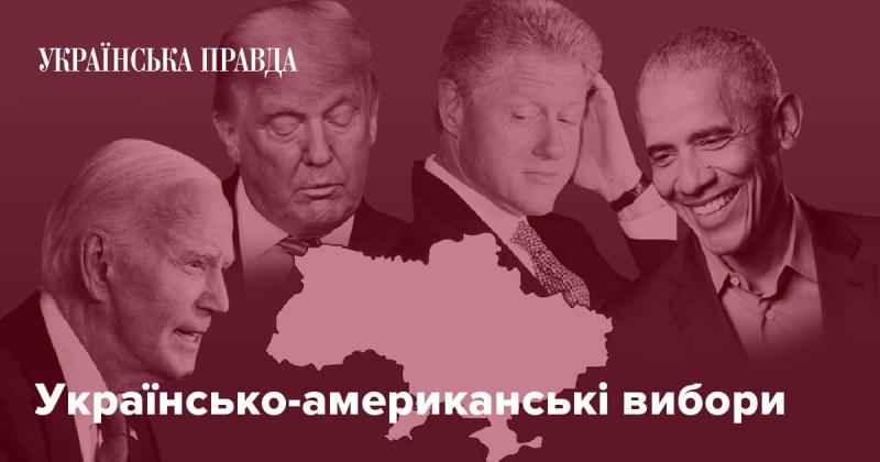 Вибори в Україні та США