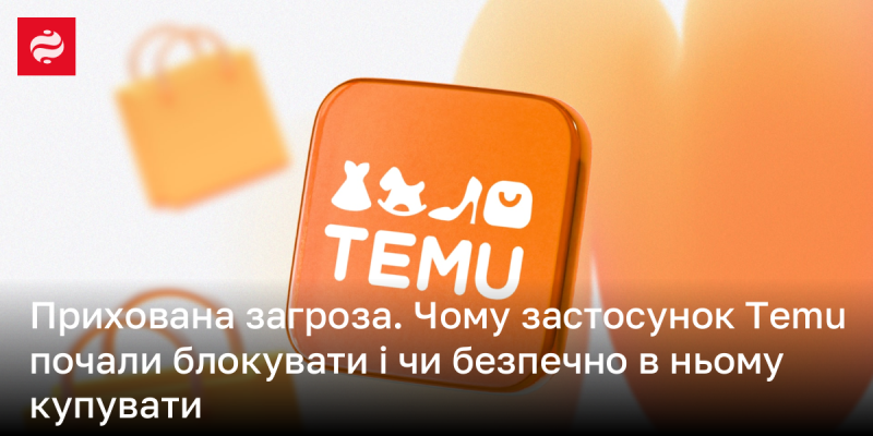 Схована небезпека. Чому програму Temu почали забороняти і чи варто здійснювати покупки через неї?