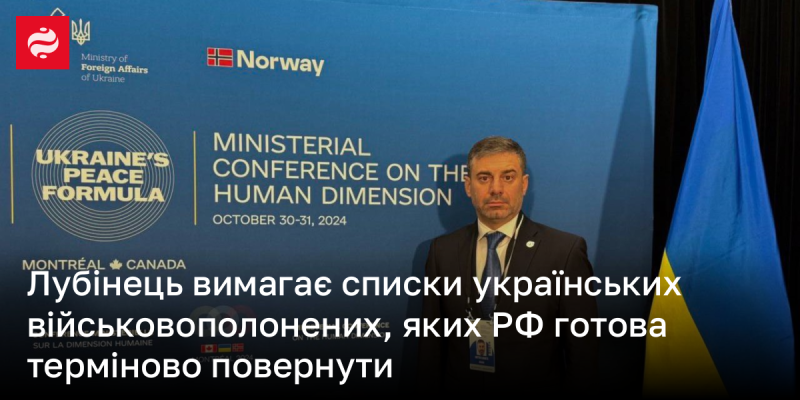 Лубінець вимагає надати списки українських військовополонених, яких Росія готова негайно повернути.