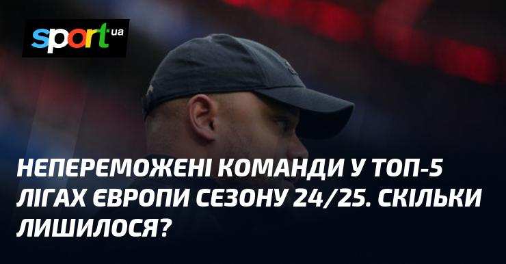 Непереможені команди в п’яти найкращих лігах Європи сезону 2024/2025: скільки їх залишилося?