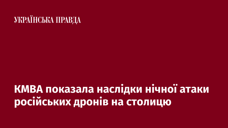 КМВА продемонструвала результати нічної атаки безпілотників Росії на столичну територію.