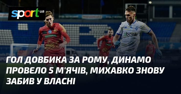 Гол Довбика у матчі проти Роми, Динамо вразило ворота п'ятьма м'ячами, а Михавко знову відзначився автоголом.