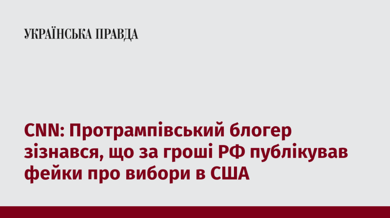 CNN: Протрамповий блогер визнав, що отримував фінансування з Росії для розповсюдження неправдивої інформації про вибори в США.