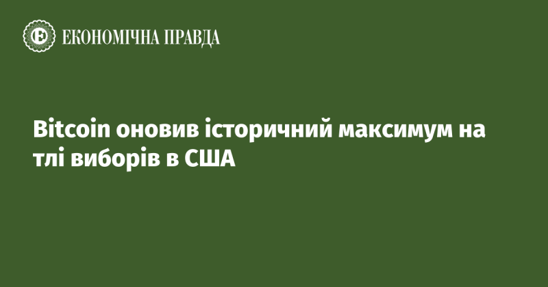 Bitcoin досяг нового історичного рекорду на фоні виборів у США.