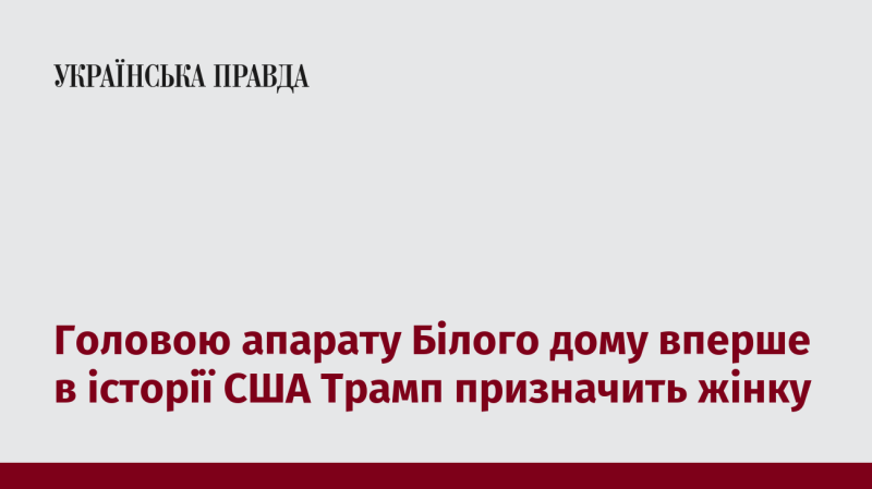 Вперше в історії Сполучених Штатів на посаду керівника апарату Білого дому Трамп обере жінку.