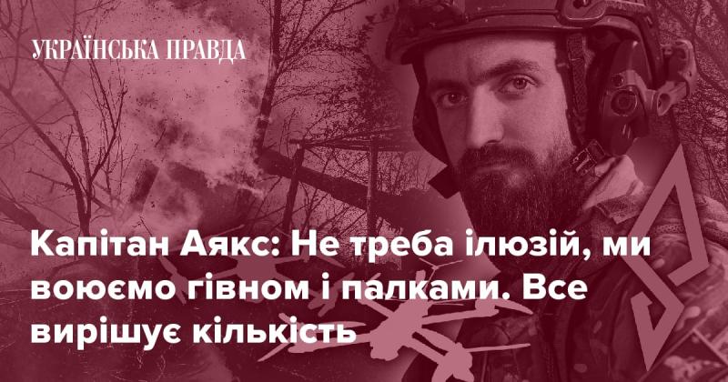 Капітан Аякс: Не варто плекати ілюзій, ми ведемо бій з простими засобами. Все залежить від чисельності.