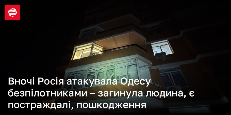 Вночі Одеса зазнала нападу з боку Росії, коли безпілотники вдарили по місту. Внаслідок атак постраждали житлові будинки, адміністративні будівлі та автомобілі.