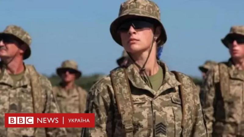 Жіноча мобілізація: хто підлягає призову до Збройних сил України, а хто - ні - BBC News Україна.