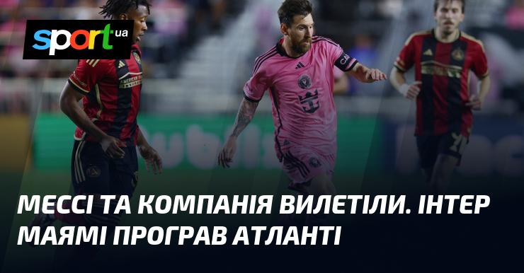 Мессі та його команда покидають турнір. Інтер Маямі зазнав поразки від Атланти.