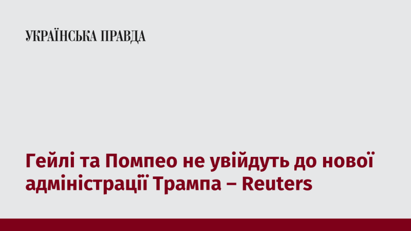 Гейлі та Помпео не стануть частиною нової команди Трампа - Reuters.