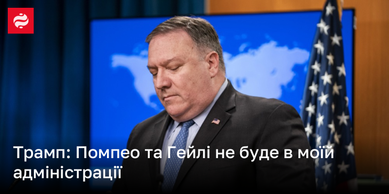 Трамп: Помпео і Гейлі не увійдуть до складу моєї адміністрації.