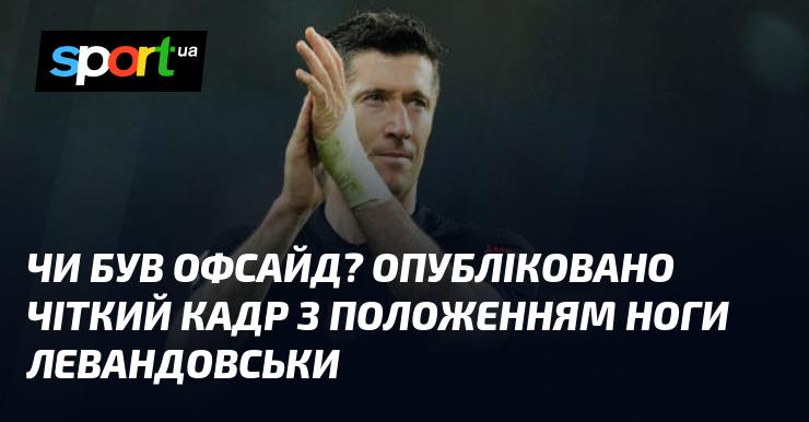 Чи був офсайд? З'явився ясний знімок, який показує положення ноги Левандовського.