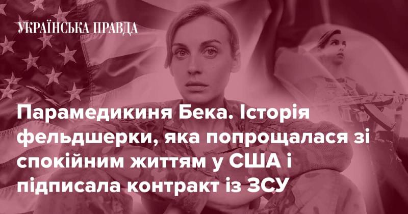 Парамедикиня на ім'я Бека. Повість про фельдшерку, яка залишила своє спокійне життя в США і вирішила підписати контракт із Збройними силами України.