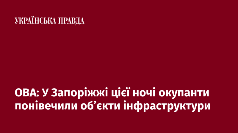 ОВА: У Запоріжжі вночі загарбники завдали шкоди інфраструктурним об'єктам.