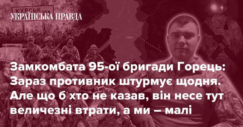 Командир 95-ї бригади Горець: Наразі ворог атакує щоденно. Проте, незважаючи на різні думки, його втрати є значними, тоді як наші залишаються незначними.