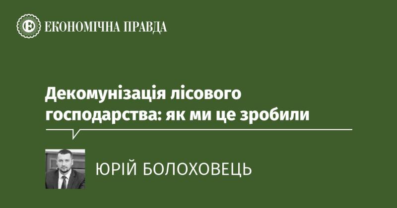 Декомунізація лісового господарства: наш шлях до змін