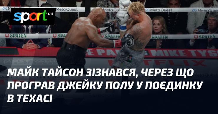 Майк Тайсон розповів, що стало причиною його поразки Джейку Полу під час бою в Техасі.