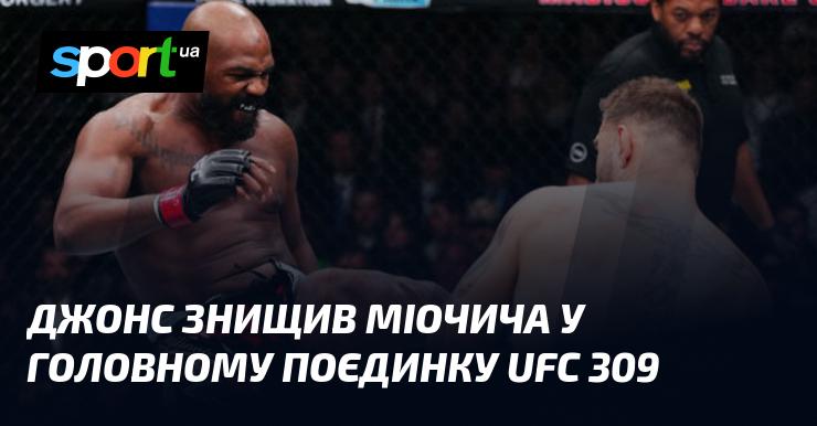 Джонс здобув вражаючу перемогу над Міочичем у головному бою UFC 309.