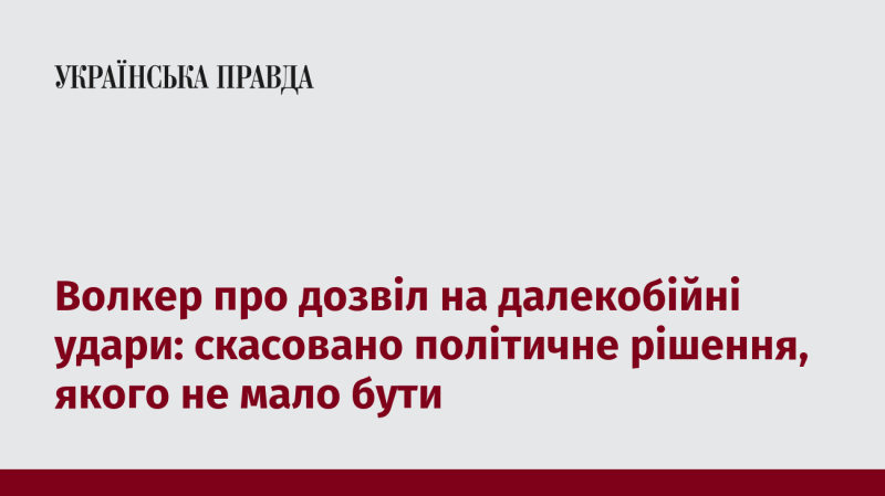 Волкер прокоментував дозволи на далекобійні атаки: політичне рішення, яке не повинно було бути ухвалене, скасовано.