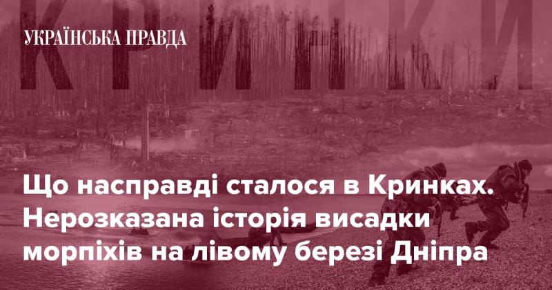 Що насправді відбулося в Кринках? Невідома історія десанту морських піхотинців на лівому березі Дніпра.