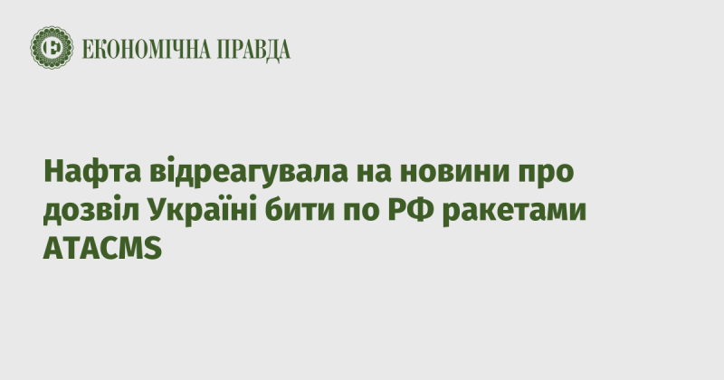 Ціни на нафту змінилися у відповідь на повідомлення про те, що Україні дозволили використовувати ракети ATACMS для ударів по Росії.