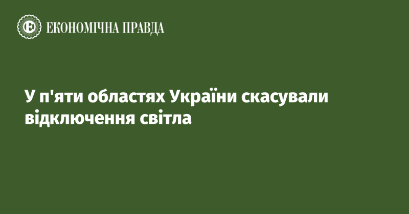 У п'яти регіонах України скасували вимкнення електроенергії.