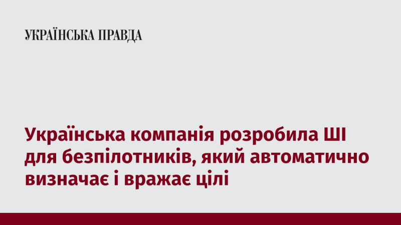 Українська фірма створила штучний інтелект для дронів, здатний самостійно ідентифікувати та уражати цілі.