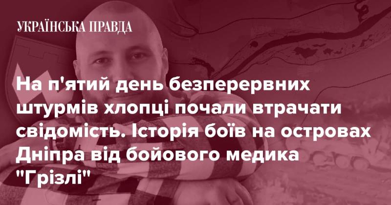 На п'ятий день безперервних атак молоді бійці почали втрачати свідомість. Це розповідь про битви на островах Дніпра від військового медика 