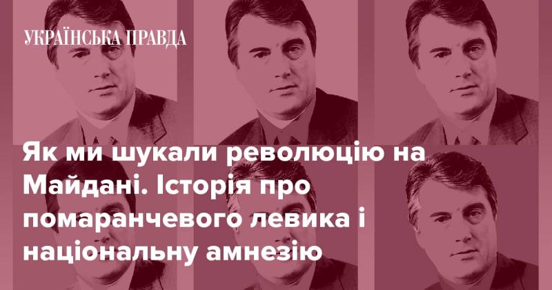 Як ми відкривали революцію на Майдані: оповідь про помаранчевого левика та національну забутість.