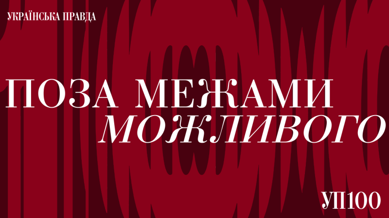 УП 100. За межами можливого -- Українська правда