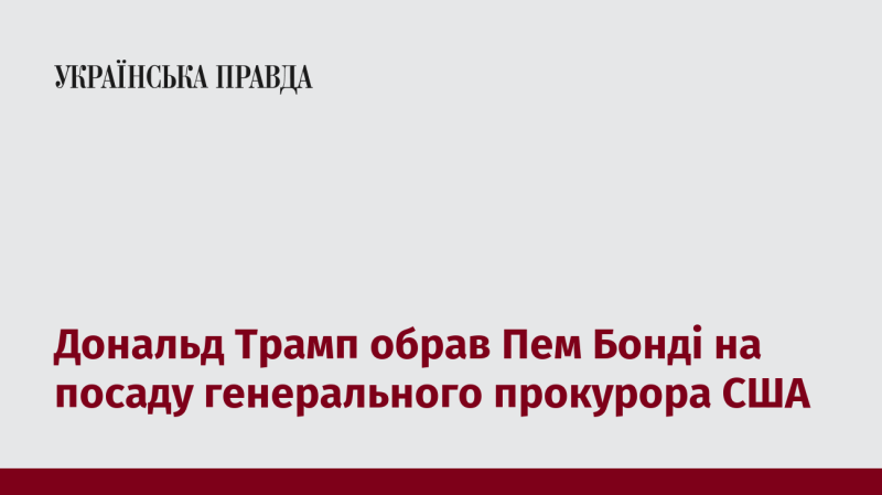 Дональд Трамп призначив Пем Бонді на пост генерального прокурора Сполучених Штатів.