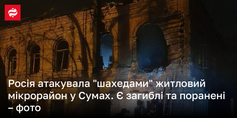 Росія здійснила напад на житловий район у Сумах, використовуючи дрони 