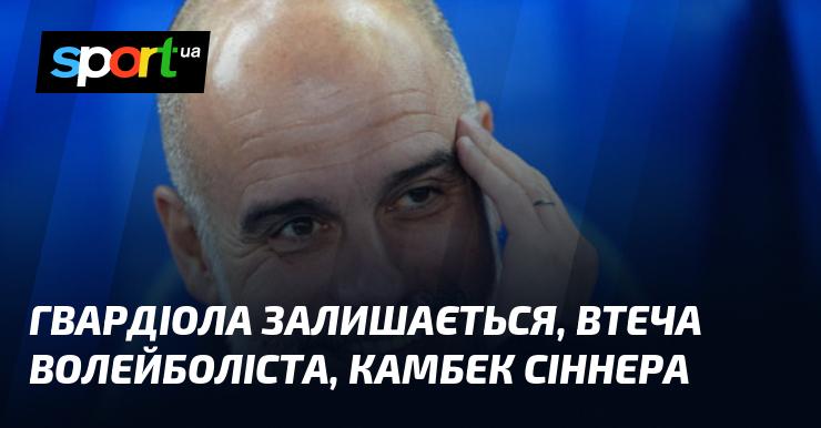 Гвардіола продовжує свою діяльність, волейболіст залишає команду, а Сіннер повертається в гру.