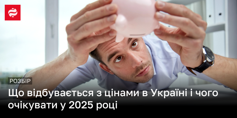 Які зміни чекають на цінову ситуацію в Україні та які прогнози на 2025 рік?