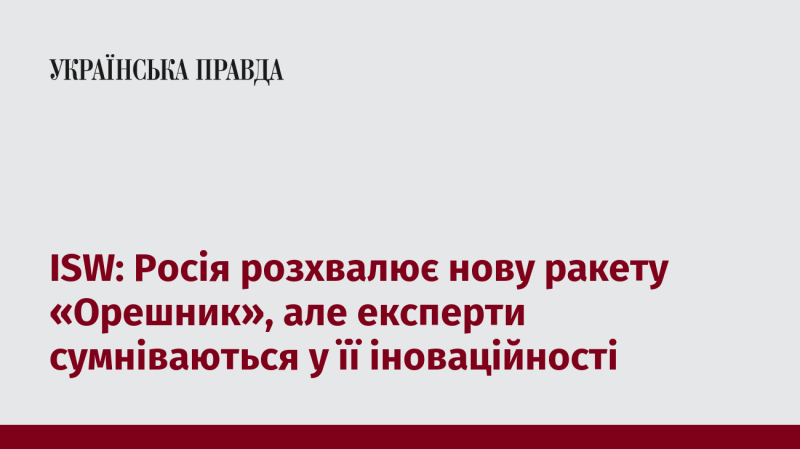 ISW: Росія активно рекламувала свою нову ракету 