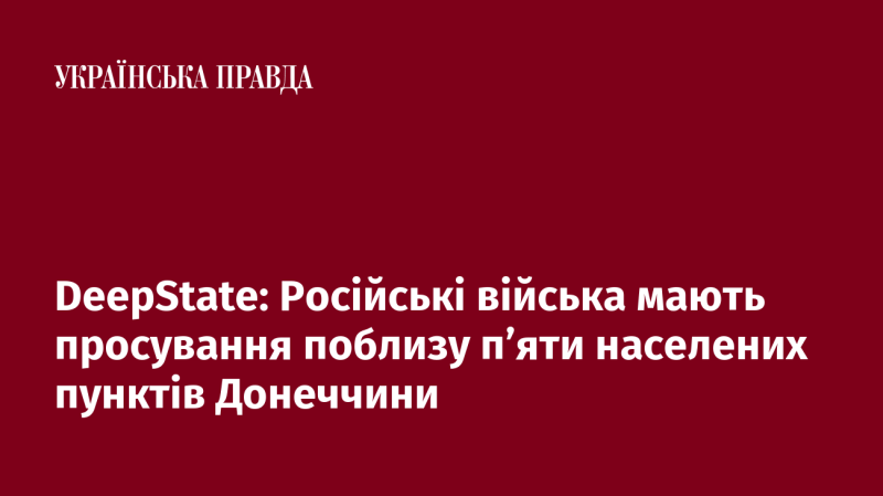 DeepState: Російські сили здійснюють просування в районі п'яти населених пунктів у Донеччині.