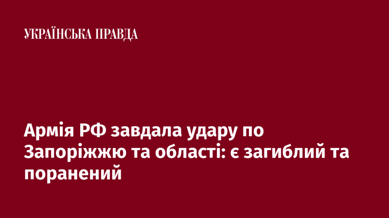 Російські збройні сили завдали удару по Запоріжжю та його околицям: є жертви та поранені.