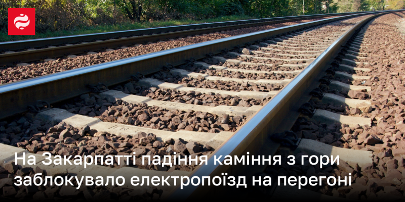 У Закарпатті обвал каміння з гірської схили призвів до зупинки електропоїзда на ділянці маршруту.