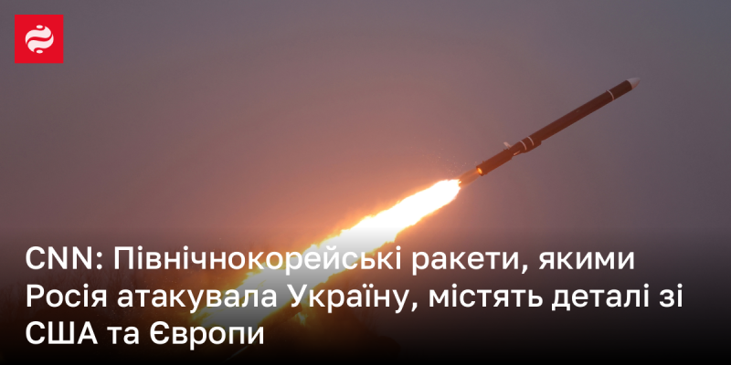 CNN: Ракети з Північної Кореї, що були використані Росією для ударів по Україні, містять компоненти, вироблені в США та Європі.