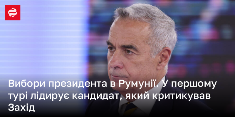 Президентські вибори в Румунії. У першому раунді перевагу має кандидат, що висловлював критичні думки щодо Заходу.