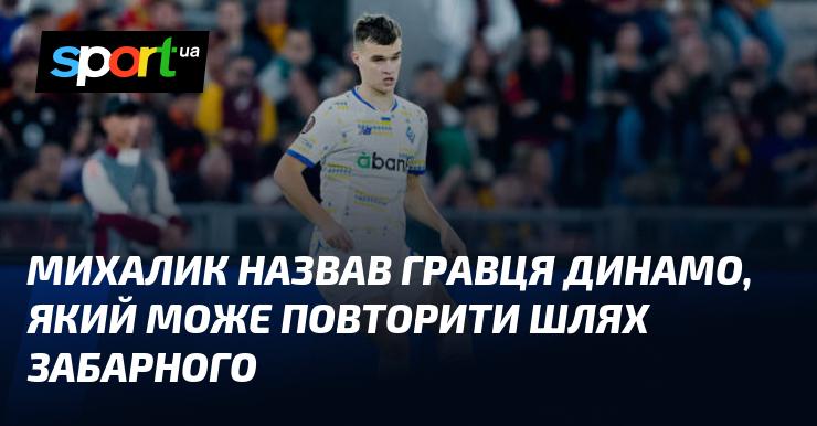 Михалик вказав на футболіста Динамо, здатного слідувати слідами Забарного.