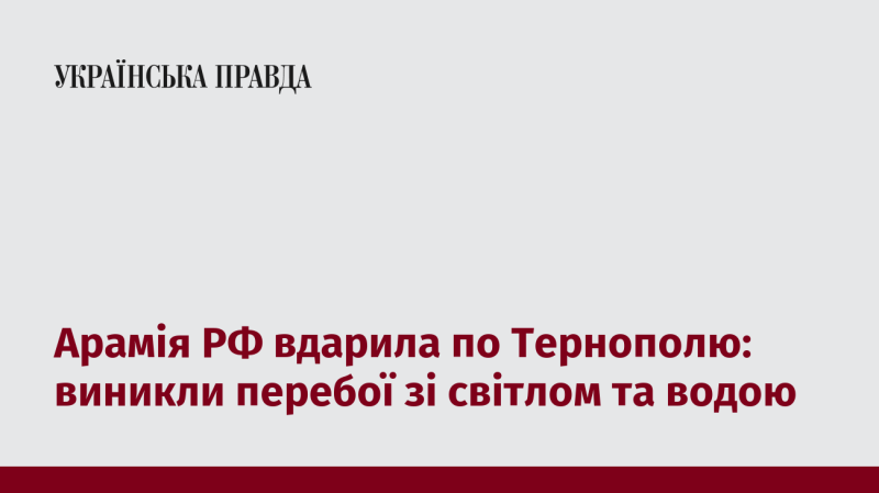 Атака з боку Росії на Тернопіль призвела до перебоїв у постачанні електрики та води.